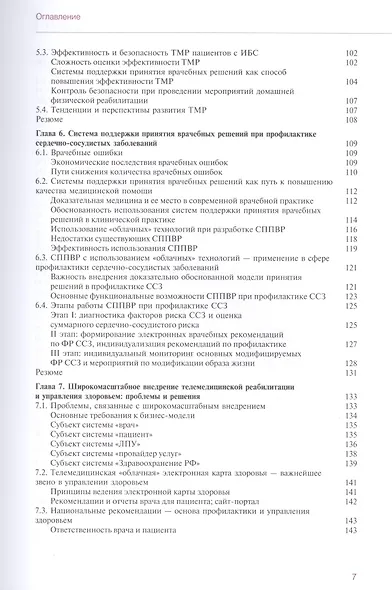 Персональная телемедицина. Телемедицинские и информационные технологии реабилитации и управления здо - фото 4