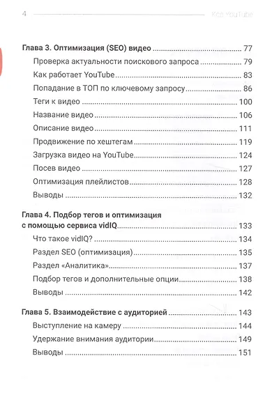 Код YouTube. Как развивать и монетезировать свой канал - фото 3