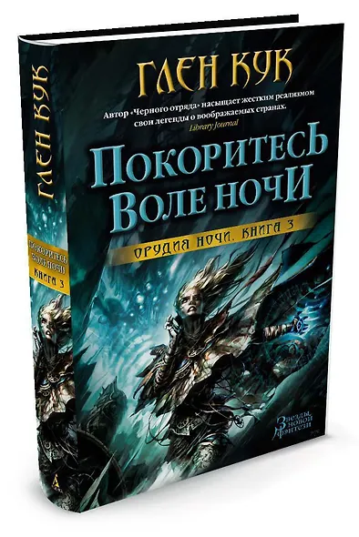 Орудия Ночи. Книга 3. Покоритесь воле Ночи - фото 2