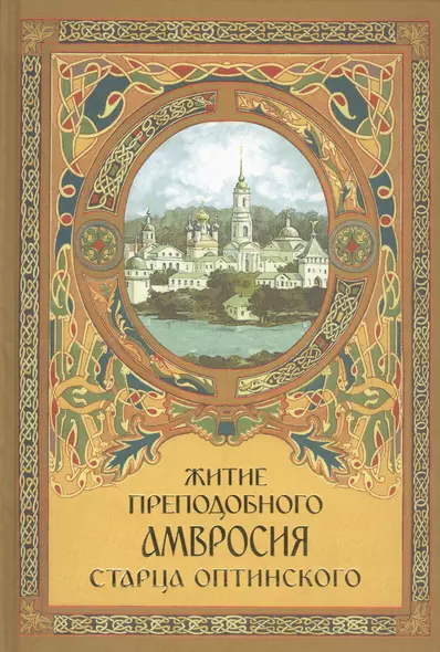Житие преподобного Амвросия старца Оптинского В двух частях - фото 1