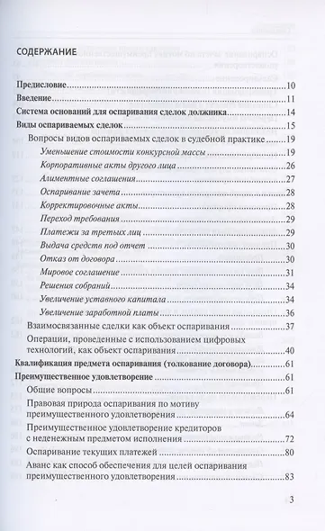 Оспаривание сделок должника: монография - фото 2