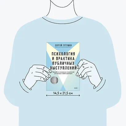 Психология и практика публичных выступлений. Проработка внутренних ограничений для выхода к любой аудитории - фото 8