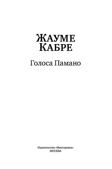 Голоса Памано - фото 5