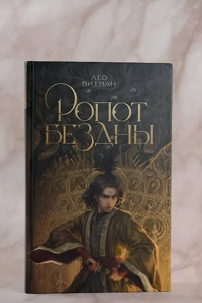 Ропот бездны - фото 5