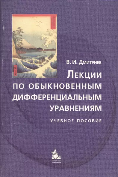 Лекции по обыкновенным дифференциальным уравнениям: Учебное пособие. Гриф УМО. изд. 2-е - фото 1