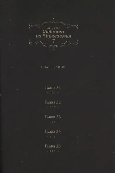 Девочка из Чужеземья. Том 7 (The Girl From the Other Side / Totsukuni no Shoujo). Манга - фото 3