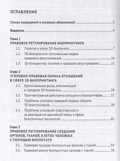 Регулирование и охрана отношений в сфере биопринтных технологий. Монография - фото 2