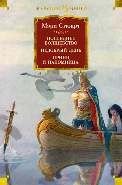 Последнее волшебство. Недобрый день. Принц и паломница - фото 1