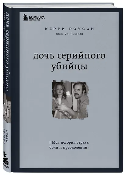 Дочь серийного убийцы. Моя история страха, боли и преодоления - фото 3