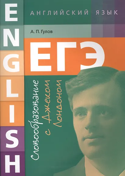 ЕГЭ. Английский язык. Словообразование с Джеком Лондоном: учебное пособие - фото 1