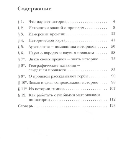 История. Введение в историю. 5 класс. Учебное пособие - фото 2