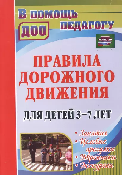 Правила дорожного движения для детей 3-7 лет. Занятия, целевые прогулки, утренники, экскурсии - фото 1