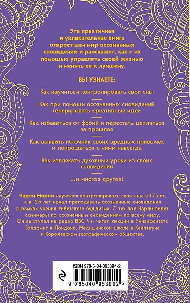 Осознанные сновидения. Как выбирать свои сны и управлять ими - фото 2
