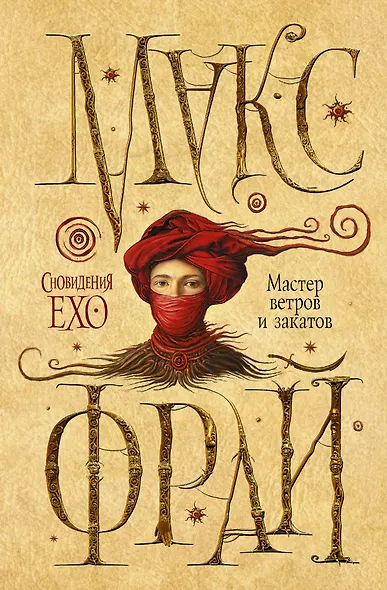 Мастер ветров и закатов - фото 1