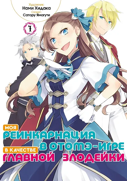 Моя реинкарнация в отомэ-игре в качестве главной злодейки. Том 1 - фото 3