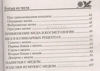 Мёд. Рецепты из мёда для здоровья и красоты - фото 3