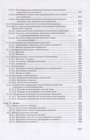 Химия древесины и синтетических полимеров. Учебник для вузов - фото 5