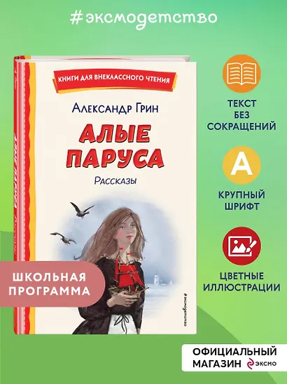 Алые паруса. Рассказы (ил. Н. Новосвитной) - фото 4