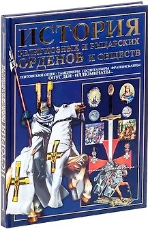 История религиозных и рыцарских орденов и обществ - фото 2