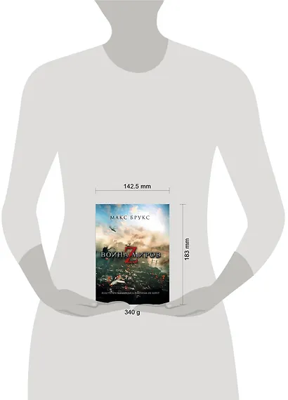 Война миров Z : [фантаст. роман] - фото 3