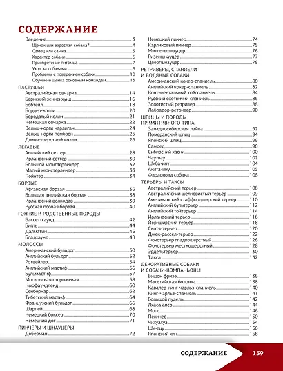 Самая лучшая иллюстрированная энциклопедия. Собаки - фото 4