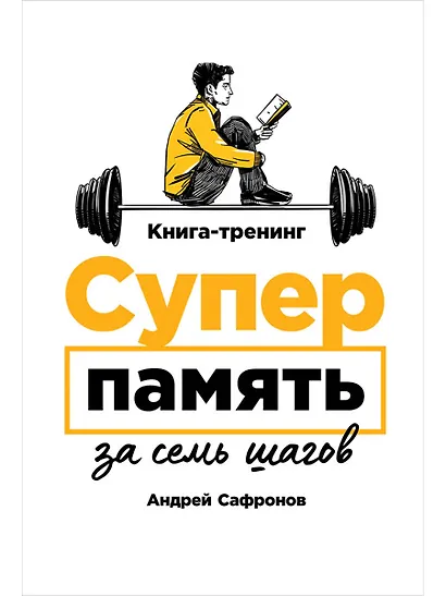 Суперпамять за семь шагов. Книга-тренинг - фото 1