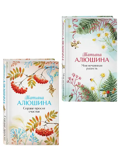 Комплект из 2-х книг: Сердце просит счастья + Моя нечаянная радость - фото 3