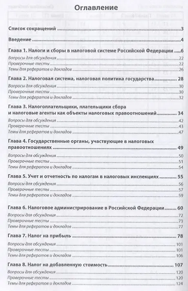 Налоги и налогообложение. Практикум. Учебное пособие - фото 2