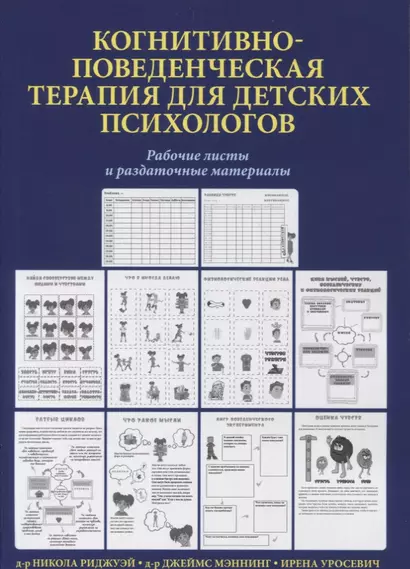 Когнитивно-поведенческая терапия для детских психологов. Рабочие листы и раздаточные материалы - фото 1