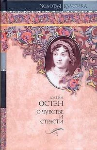 О чувстве и страсти: Чувство и чувствительность. Нортенгерское аббатство: (романы) - фото 1