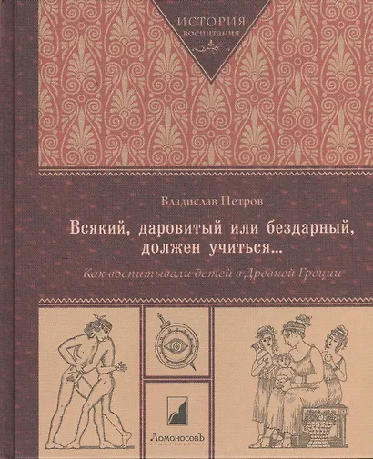 Всякий, даровитый или бездарный, должен учиться... Как воспитывали детей в Древней Греции - фото 1