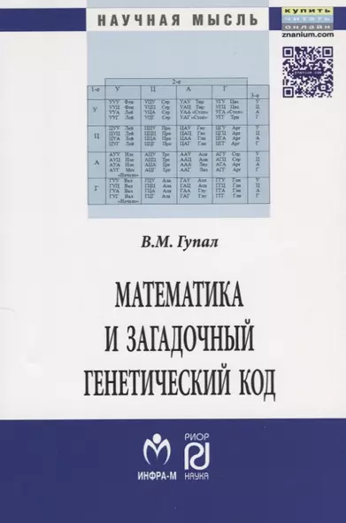 Математика и загадочный генетический код. Монография (К 10-летию завершения программы "Геном человека") - фото 1