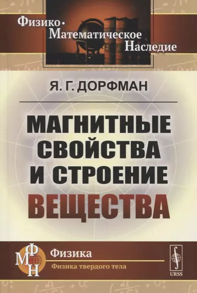 Магнитные свойства и строение вещества - фото 1