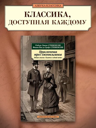 Приключения трех джентльменов. Новые сказки «Тысячи и одной ночи» - фото 4
