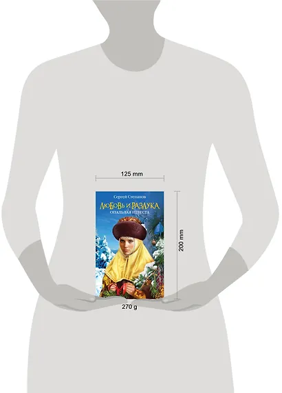 Любовь и разлука. Опальная невеста - фото 3