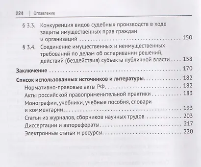 Форма и порядок судебной защиты по делам об оспаривании решений, действий (бездействия) субъектов публичной власти, влекущих имущественные последствия. Монография - фото 4