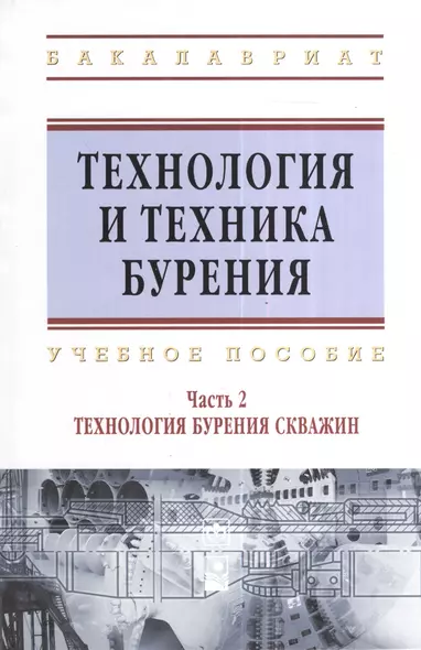 Технология и техника бурения: учеб. пособие. В 2 ч. Ч. 2. Технология бурения скважин - фото 1