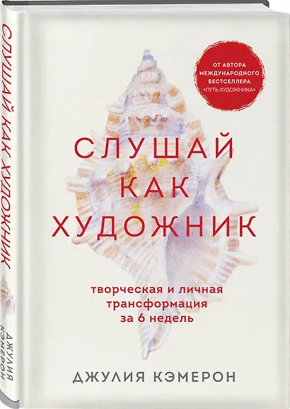 Слушай как художник. Творческая и личная трансформация за 6 недель - фото 3