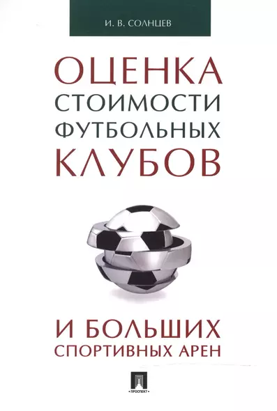 Оценка стоимости футбольных клубов и больших спортивных арен.Монография. - фото 1