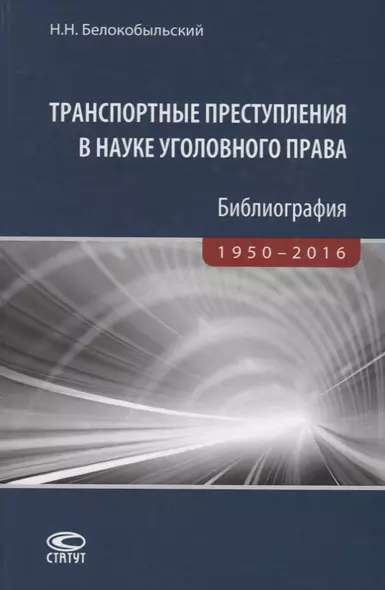 Транспортные преступления в науке уголовного права Библиография… (Белокобыльский) - фото 1