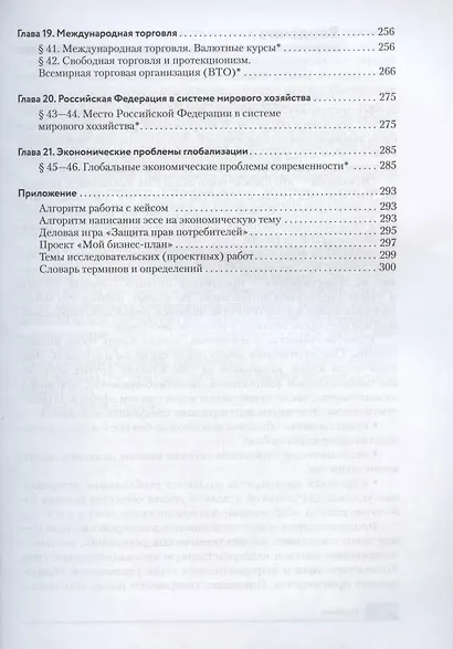 Экономика. 10-11  кл. Учебник. Базовый и углубленный уровни. (ФГОС). - фото 4