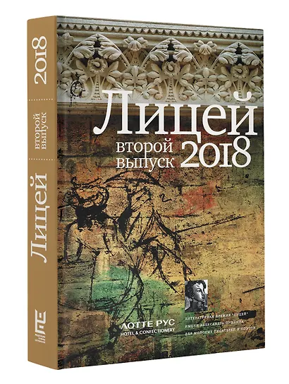 Лицей 2018. Второй выпуск - фото 3