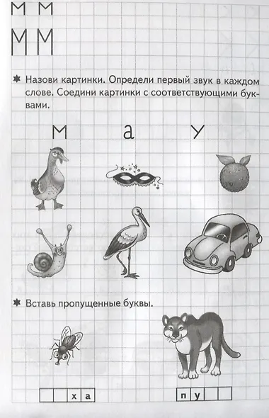 Учим звуки, пишем буквы (5-7 лет) - фото 3