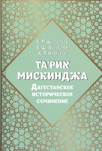 Та'рих Мискинджа. Дагестанское историческое сочинение - фото 1