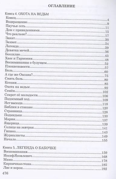 Сквозь лабиринт времён: 4. Охота на ведьм 5. Легенда о бабочке 6. Бой песочных часов - фото 2