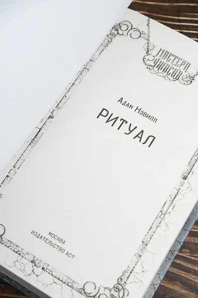 Ритуал - фото 7