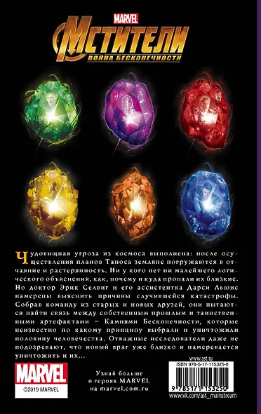 Мстители. Война Бесконечности. История Камней. Последствия - фото 2