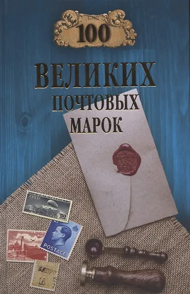 100 великих почтовых марок - фото 12