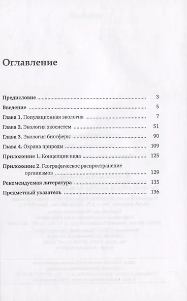 Приятная наука. Основы общей экологии - фото 2