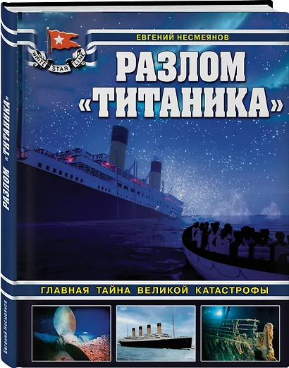 Разлом "Титаника". Главная тайна великой катастрофы - фото 3